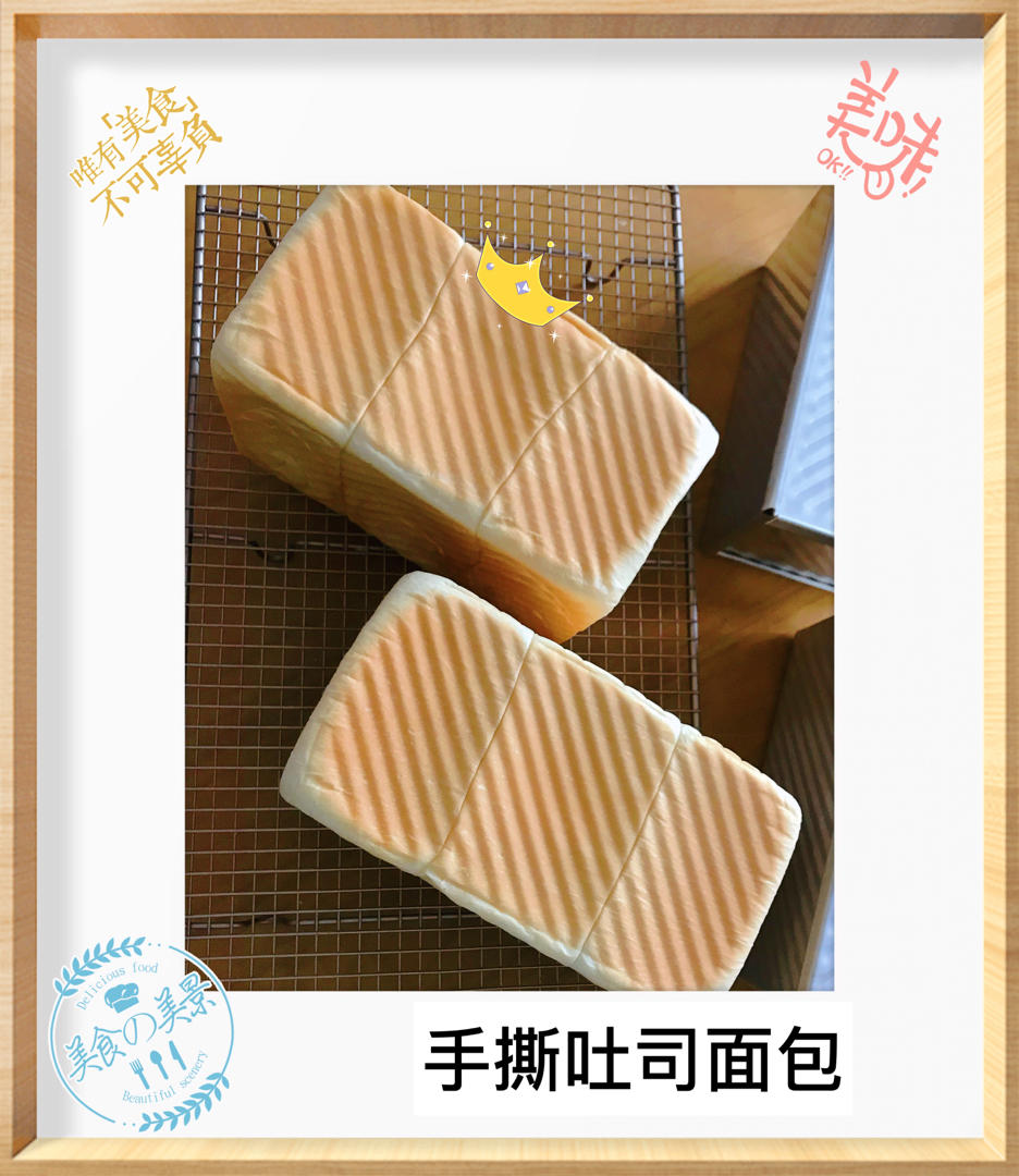 一次发酵❗️手撕吐司面包，柔软拉丝～