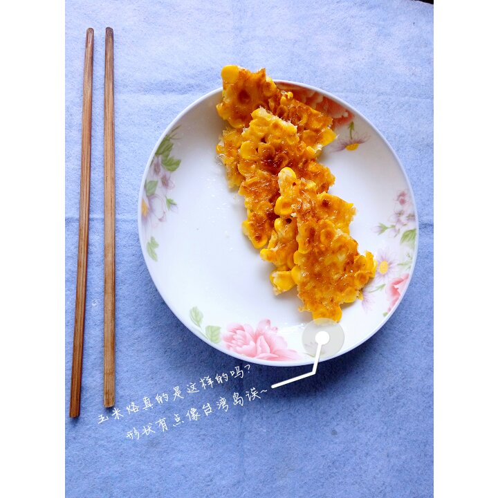 黄金玉米烙