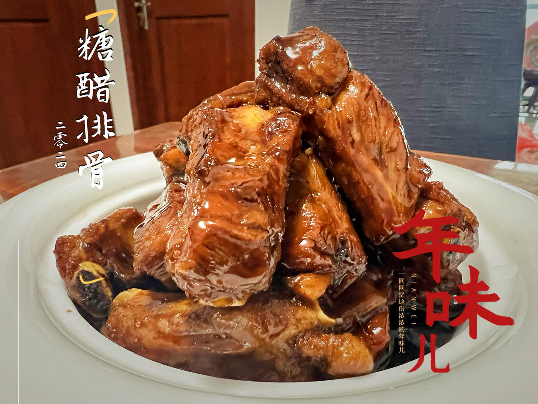 不炒糖色 超简单的糖醋排骨