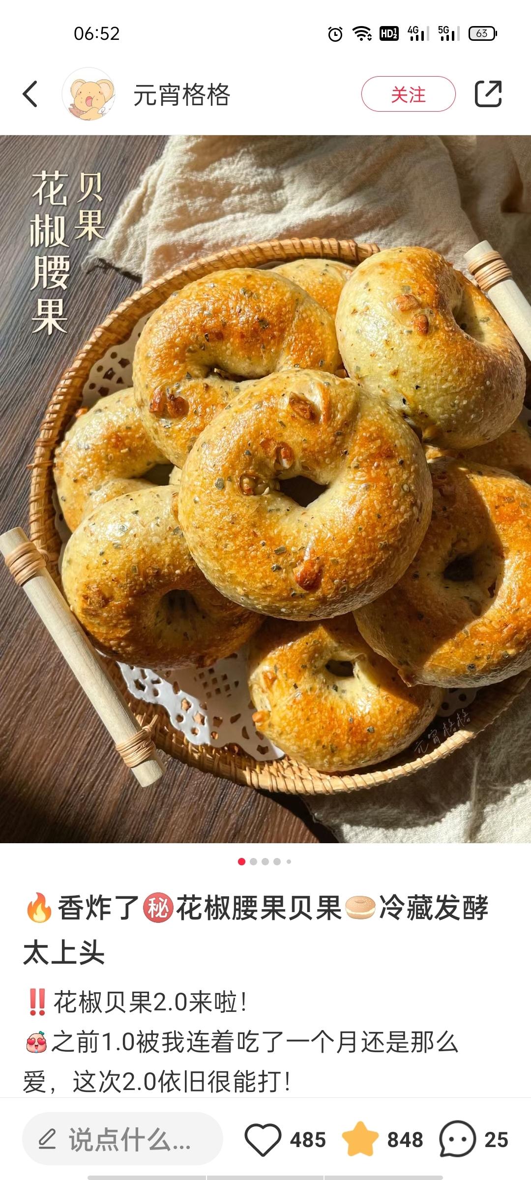 花椒腰果贝果的做法