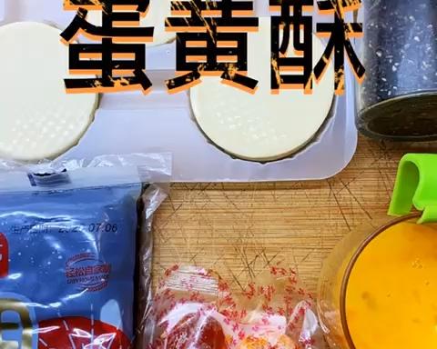 蛋黄酥的做法