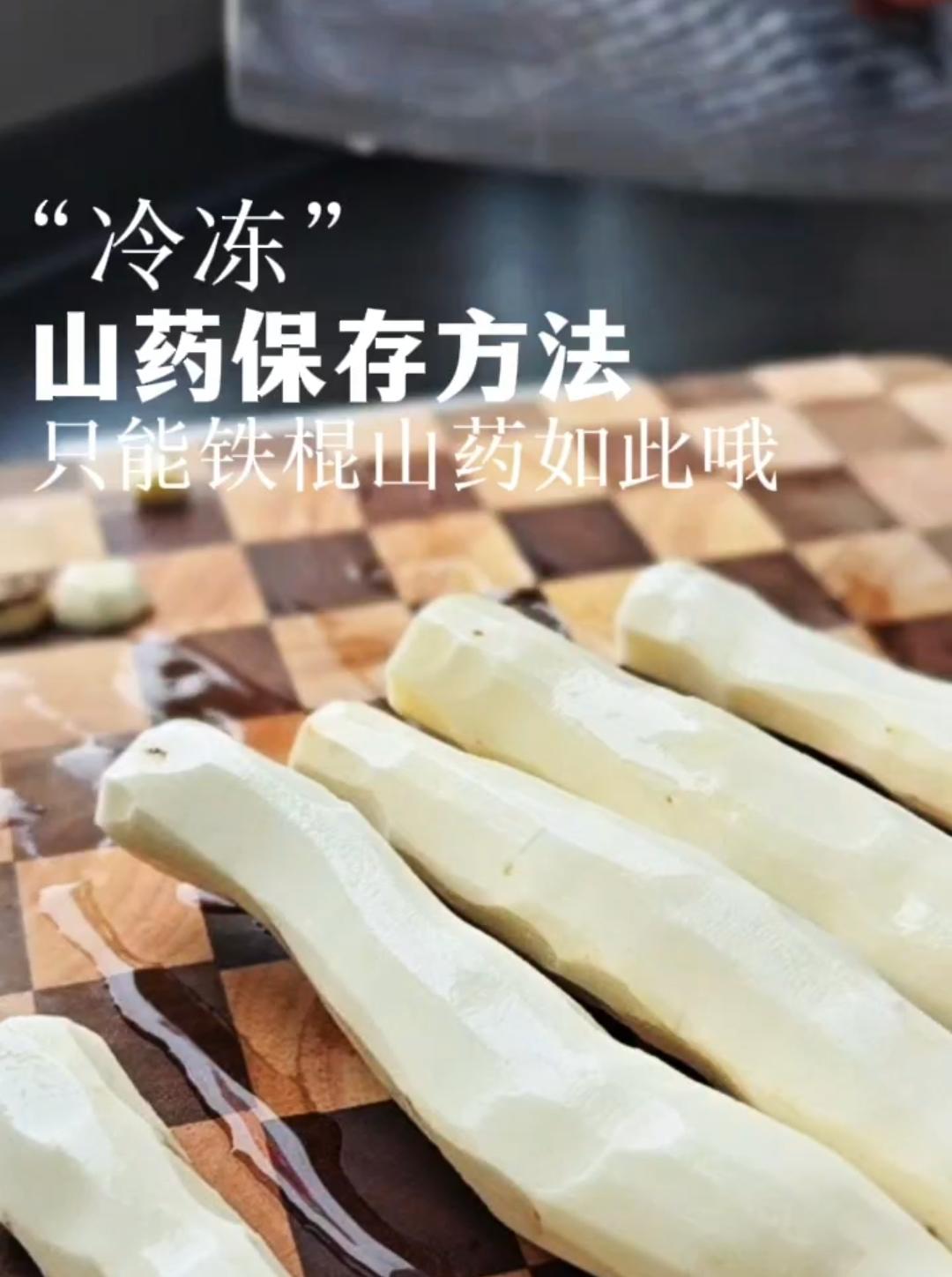 铁棍山药的保存方法，这样太方便了