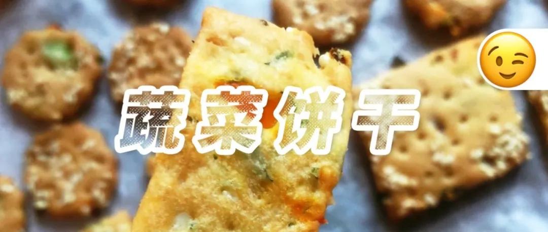 蔬菜饼干的做法