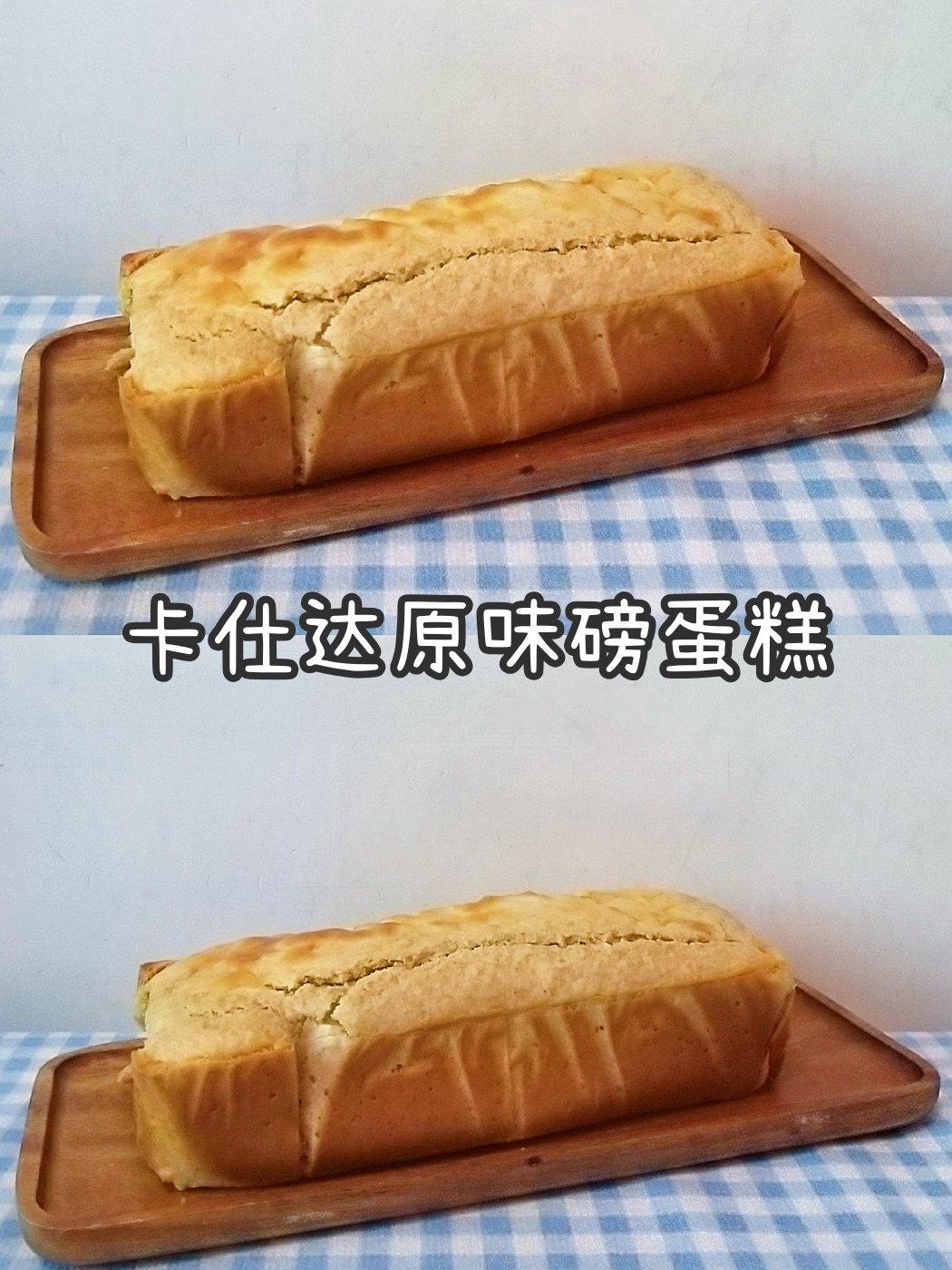 卡仕达原味磅蛋糕