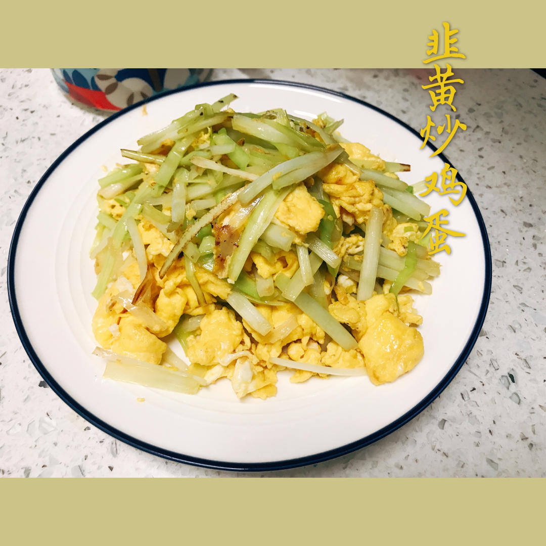 下班好累来个超快韭黄炒鸡蛋