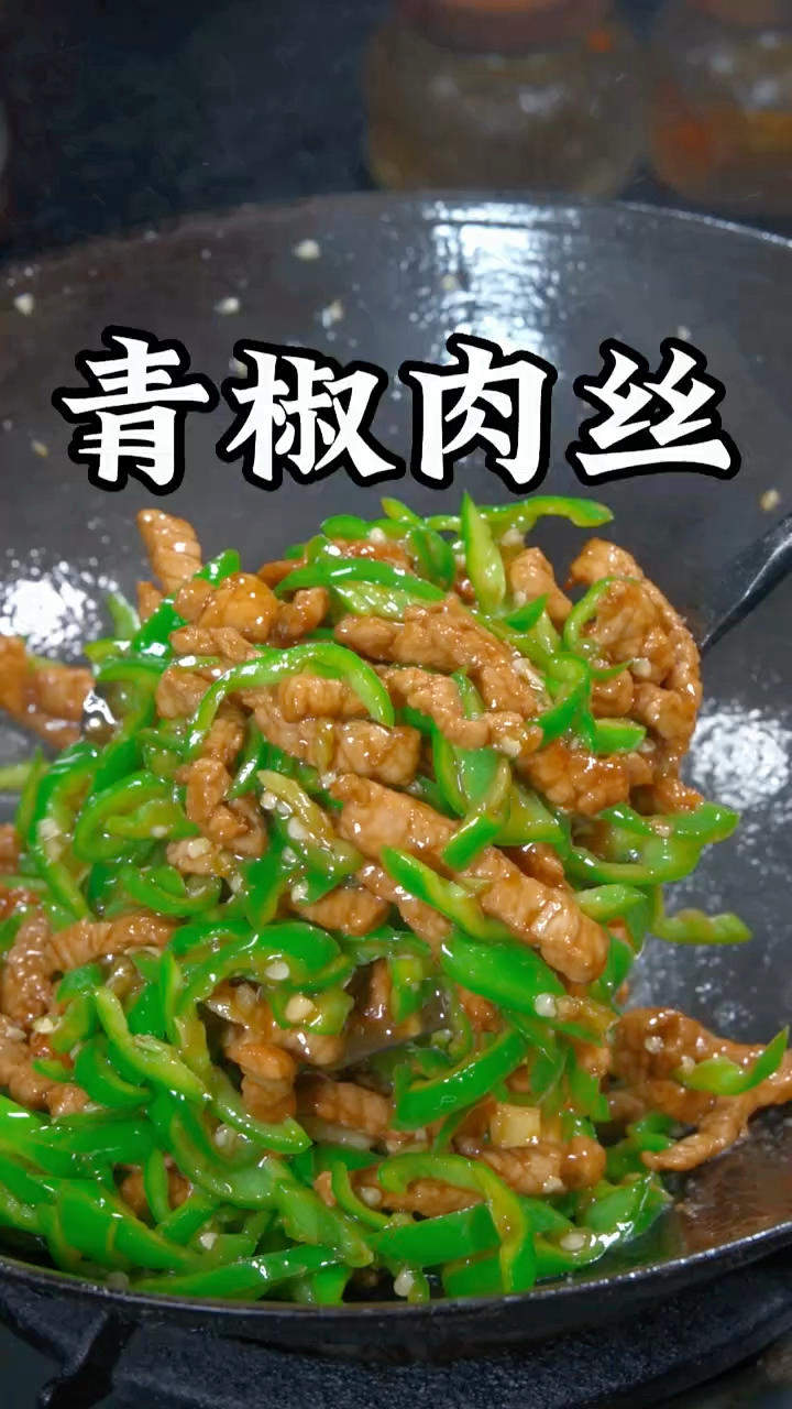 青椒肉丝