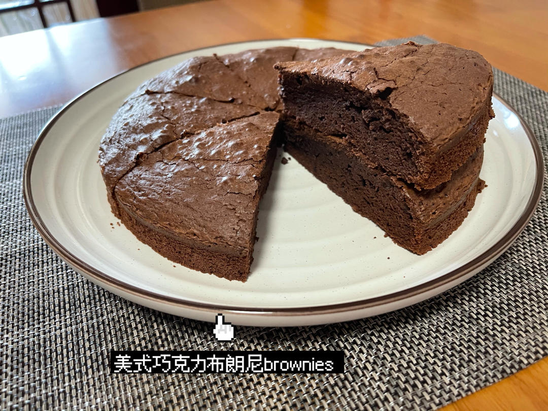 美式经典配方：巧克力布朗尼（The Perfect Brownies)