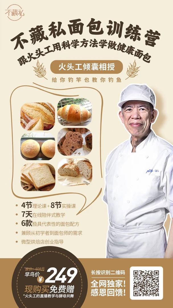 火头工系统面包课 从小白到进阶必上课程！