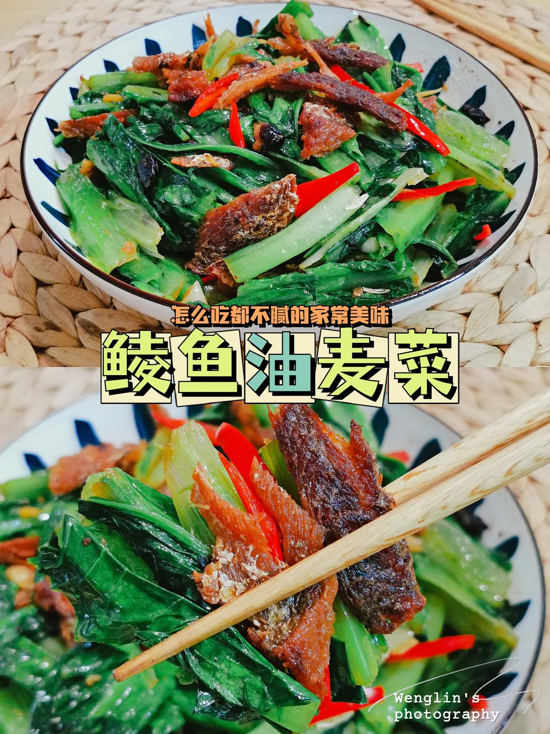 鲮鱼油麦菜