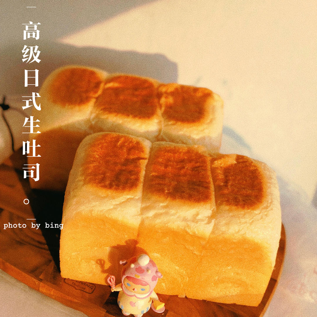 高级日式生吐司