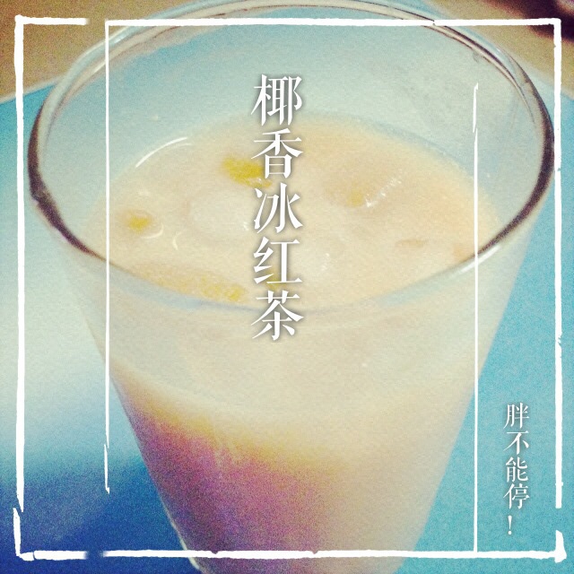 椰香冰红茶