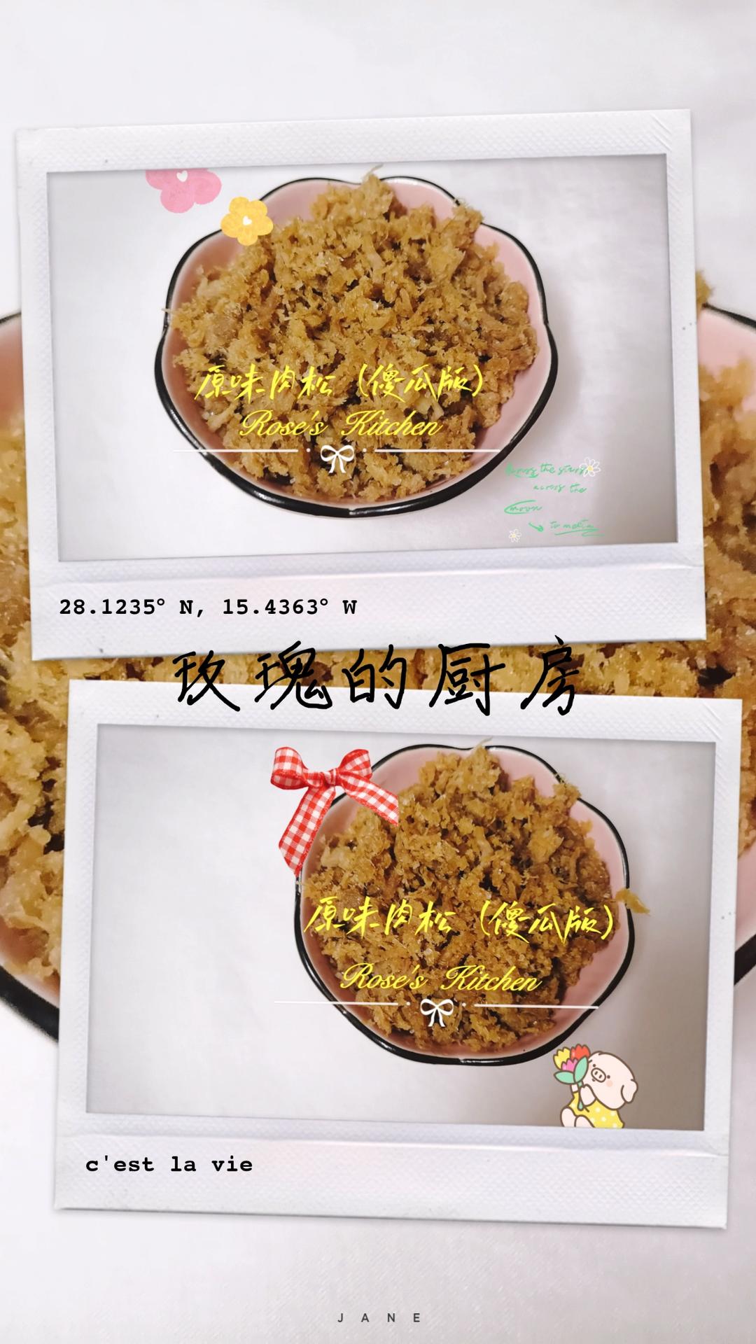 原味猪肉松（傻瓜版）