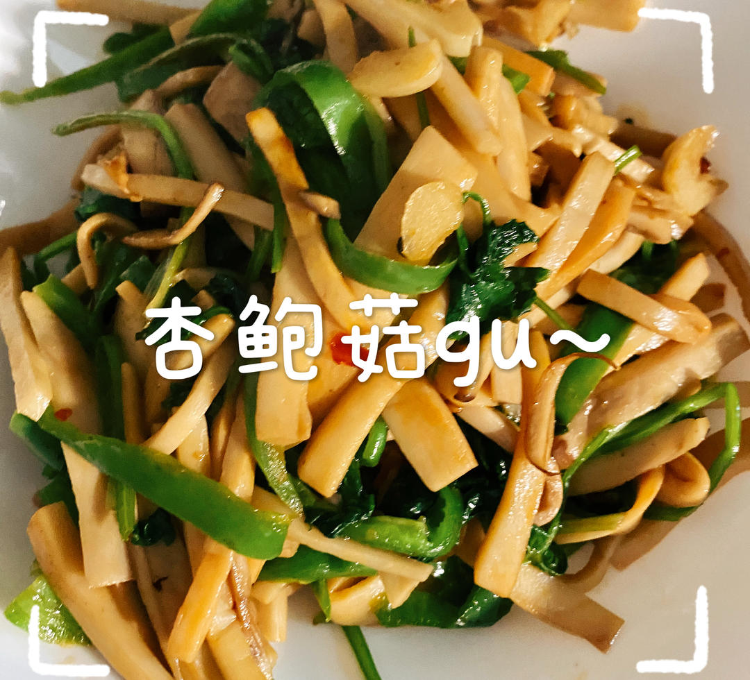 青椒素炒杏鲍菇