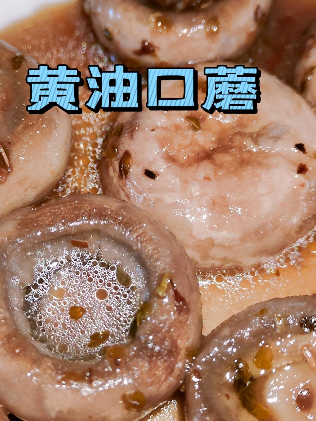 蒜香黄油口蘑