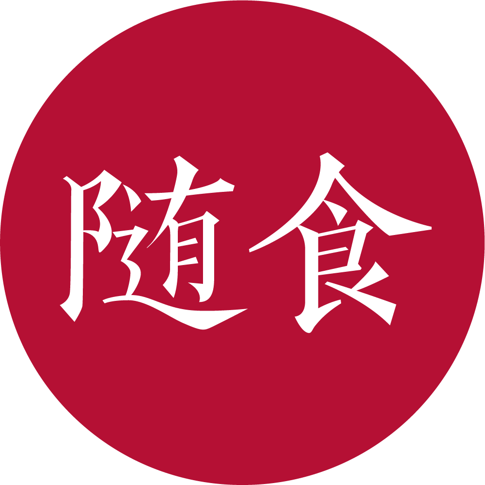 随食有膳