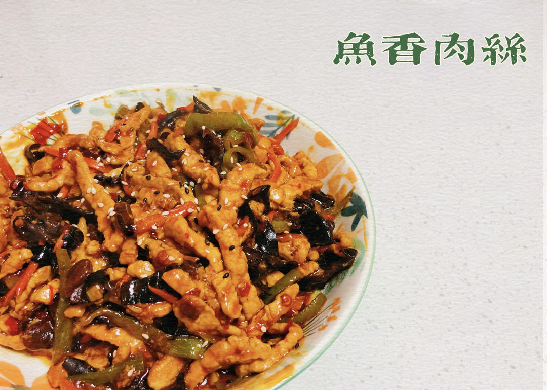鱼香肉丝