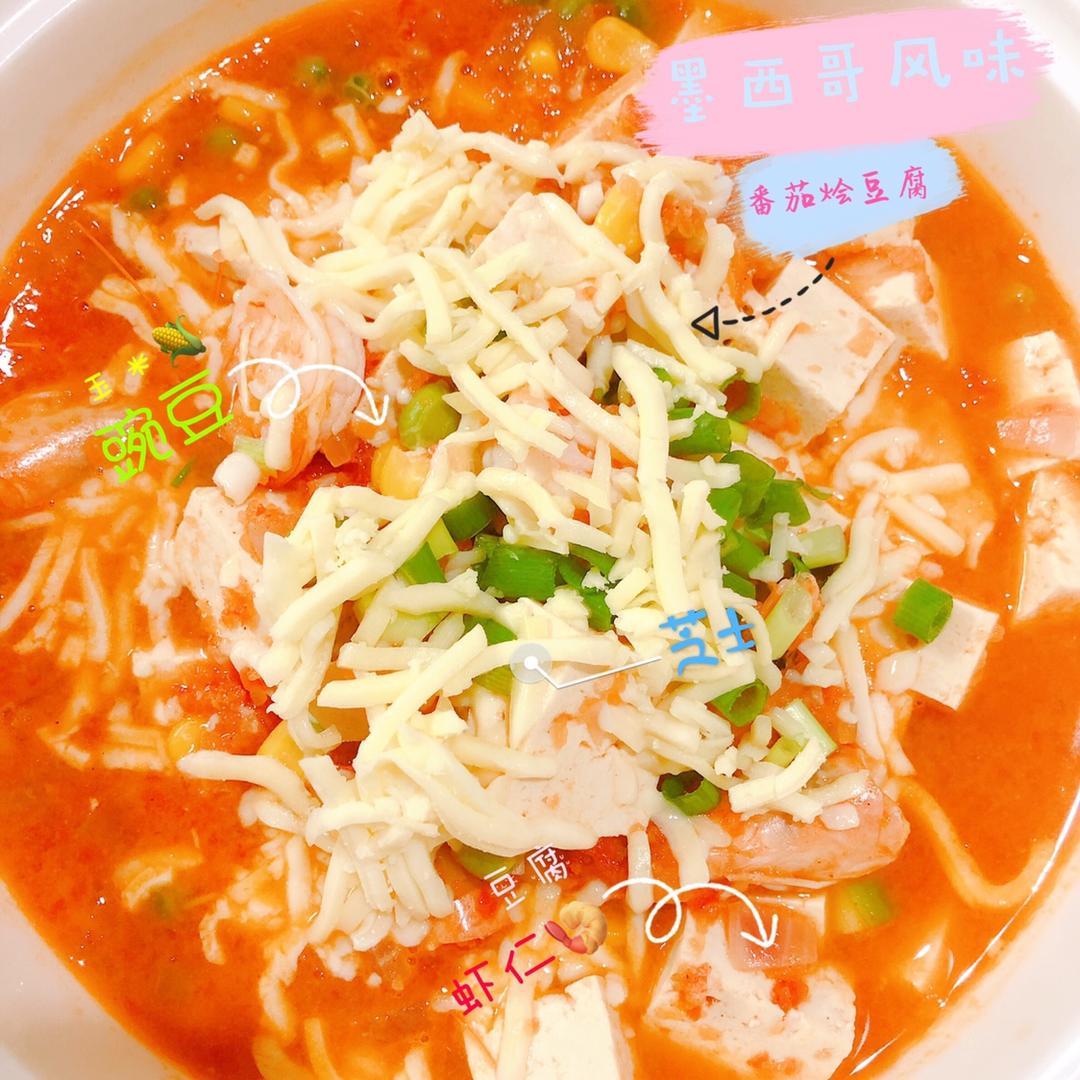 墨西哥风味烩豆腐