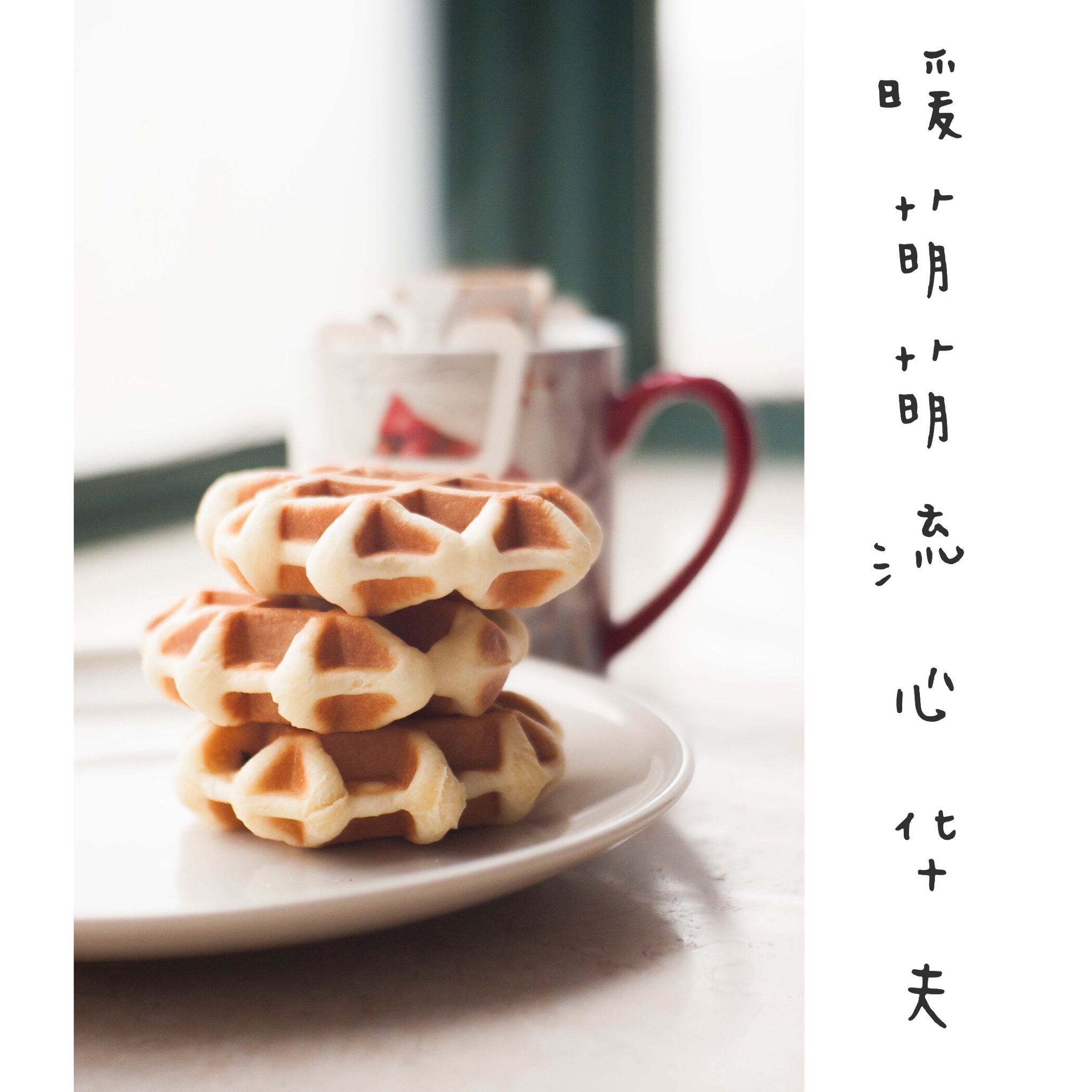 暖萌萌流心华夫
