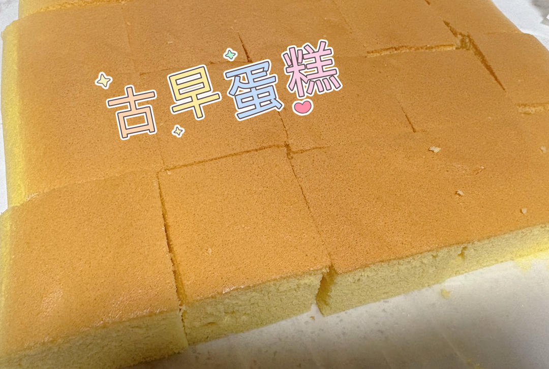 零失败的古早味蛋糕