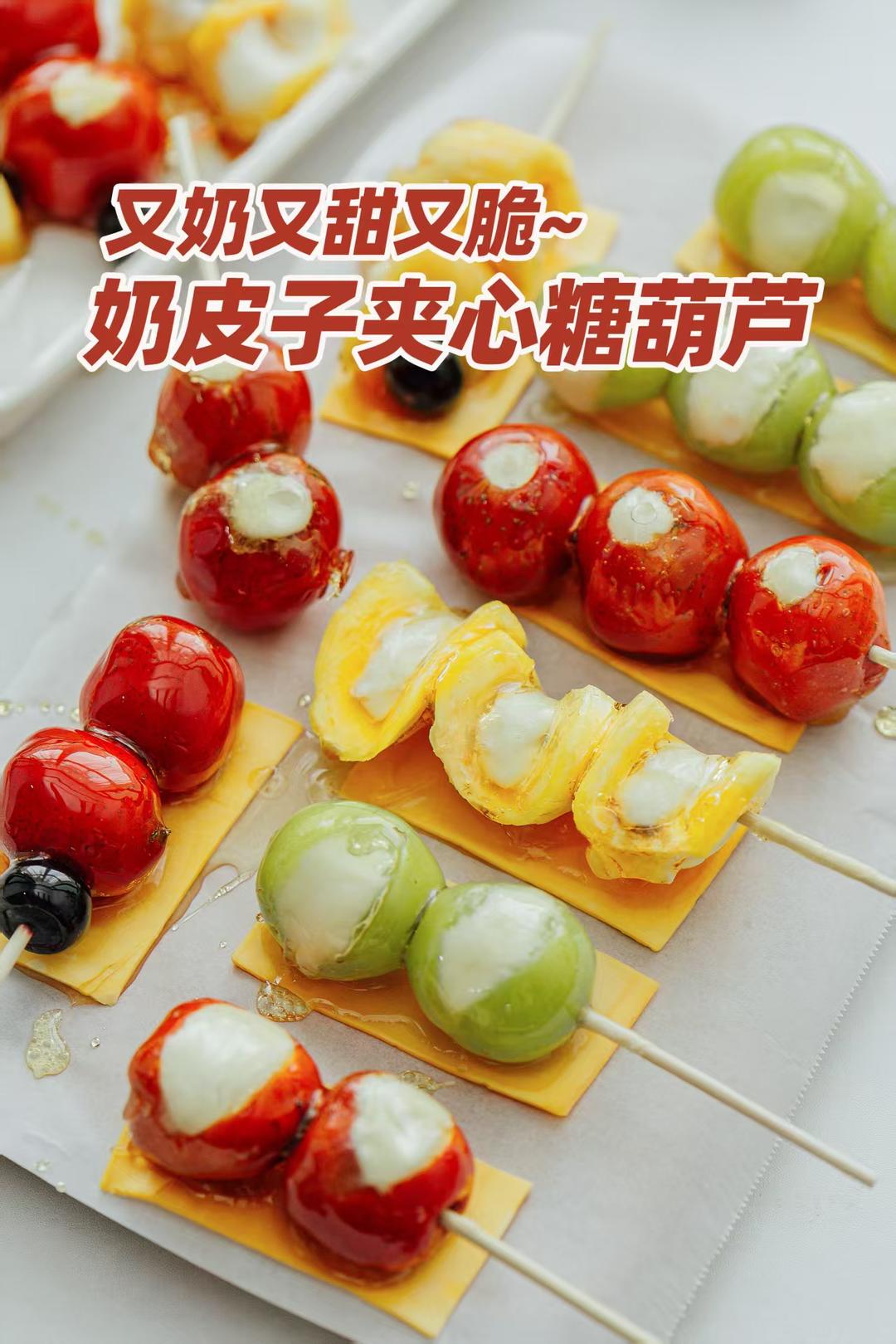 奶皮子糖葫芦，奶酪夹心升级版！