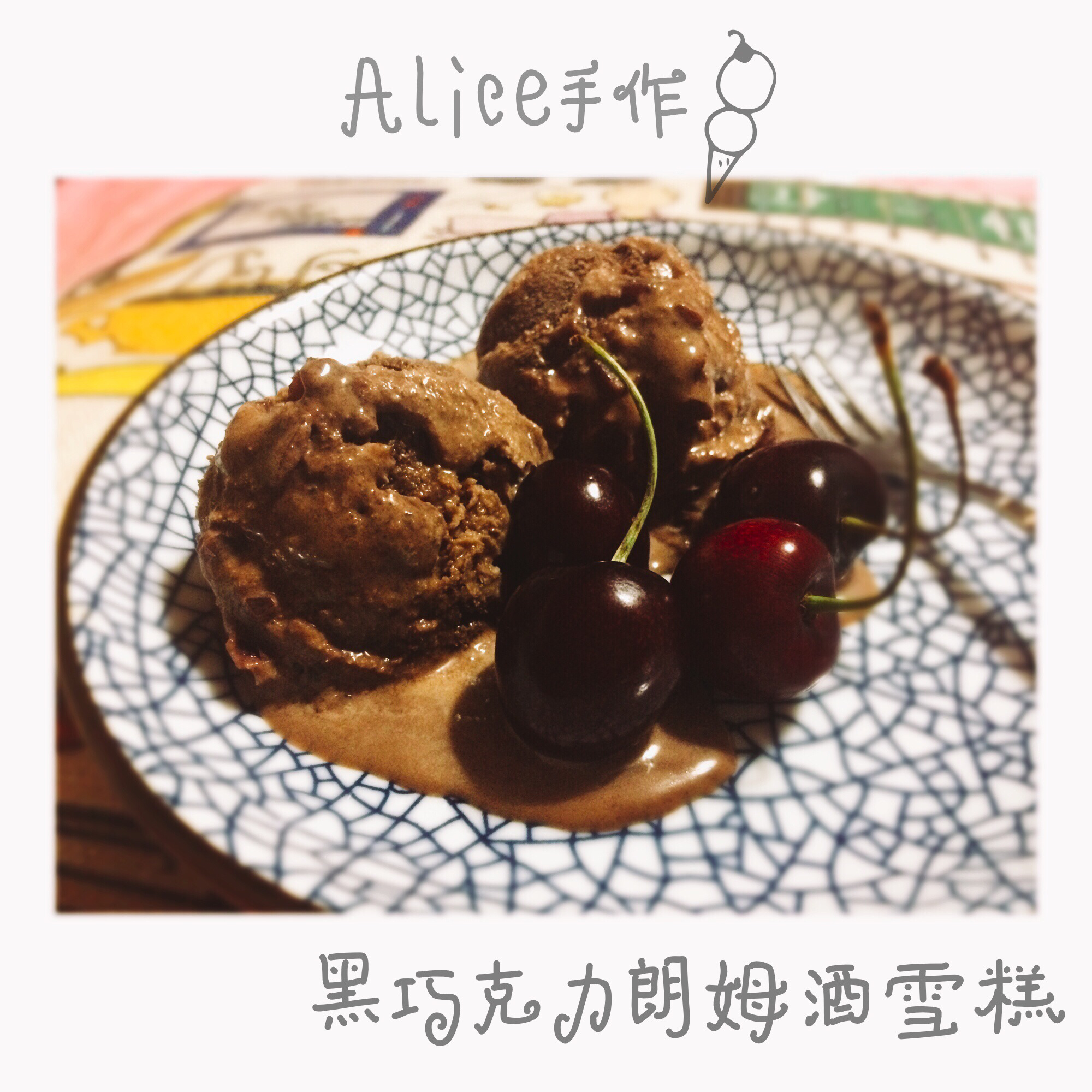 黑巧克力朗姆酒雪糕（附不同牌子的奶油打发难易程度）