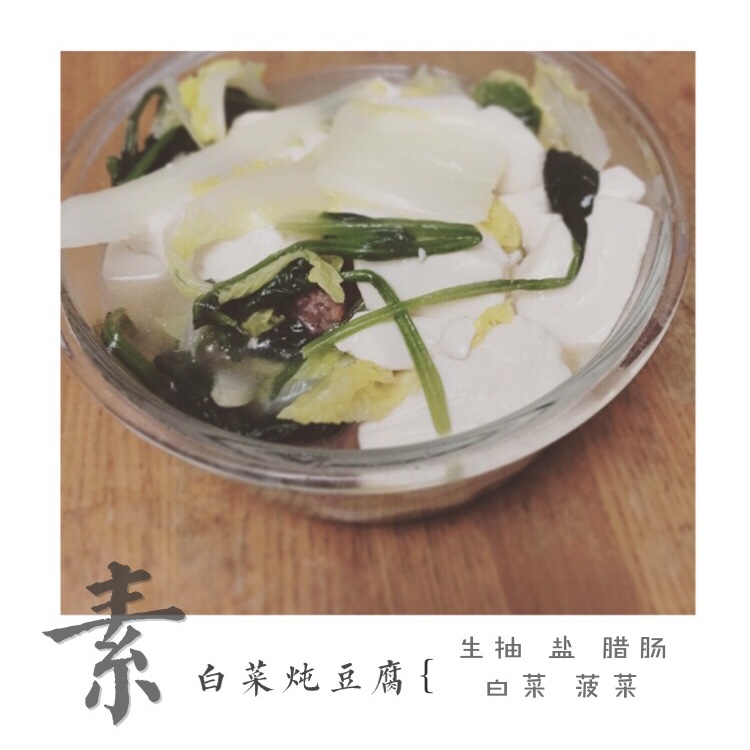 白菜炖豆腐