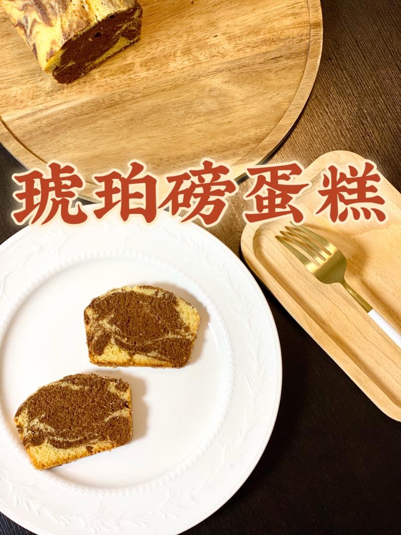 琥珀磅蛋糕 一口两味