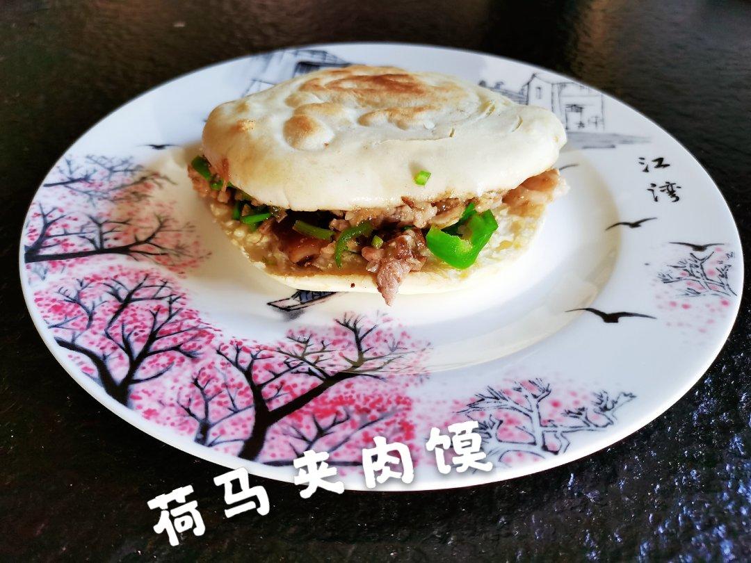 夹肉饼～荷马私厨