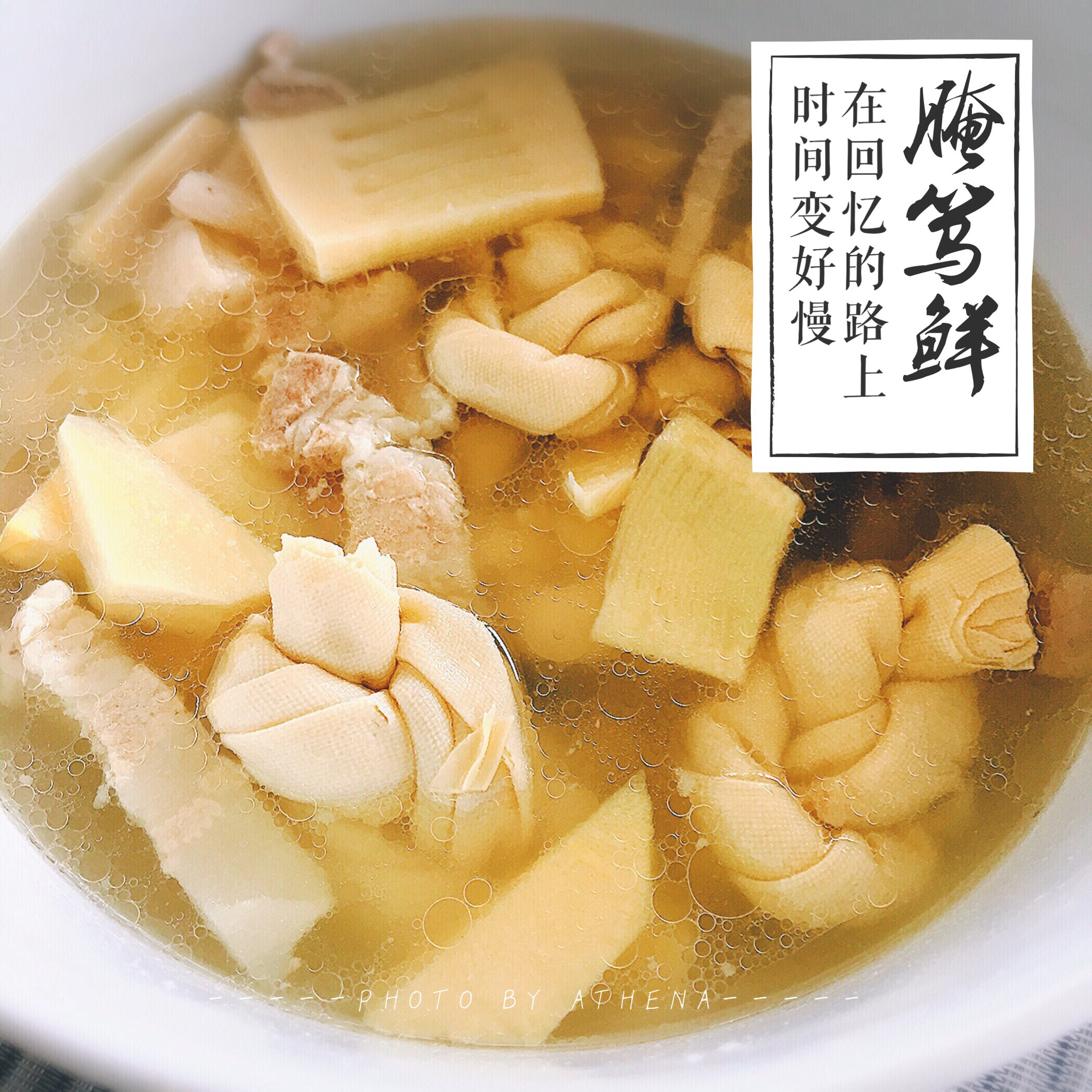 腌笃鲜