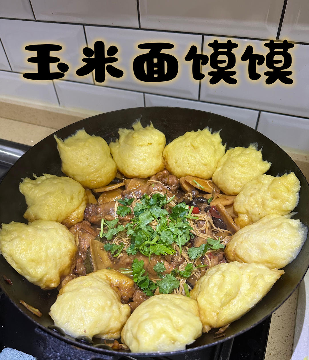 玉米面贴饼（脆底➕发面）