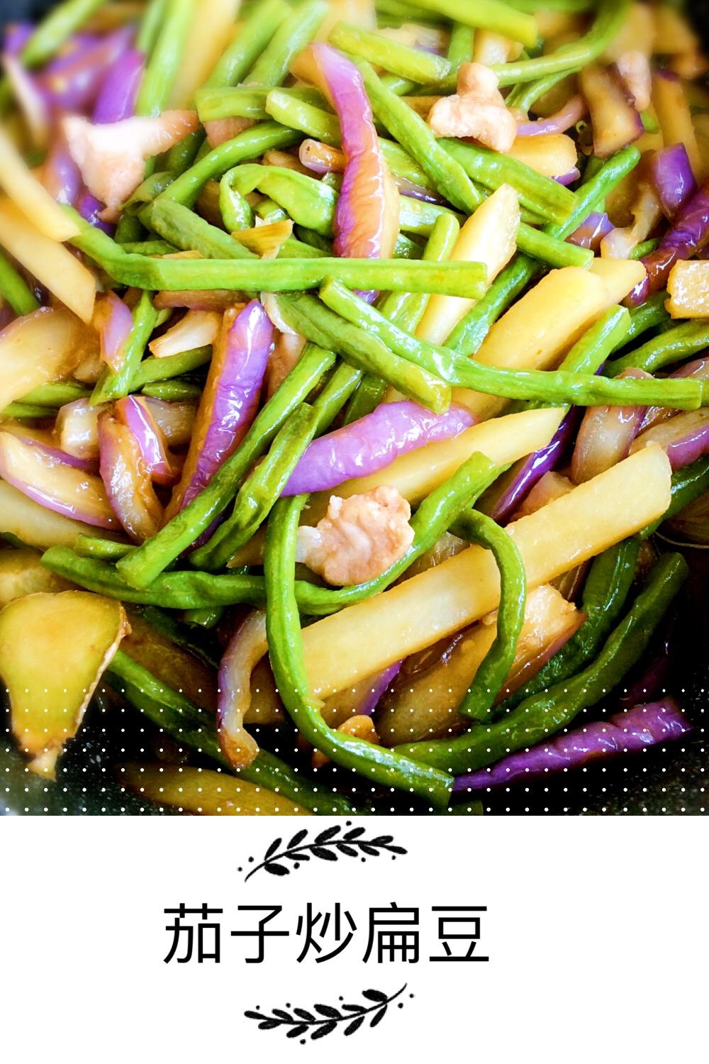 茄子炒扁豆（无油炸做法）的做法