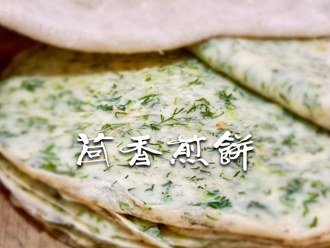茴香煎饼