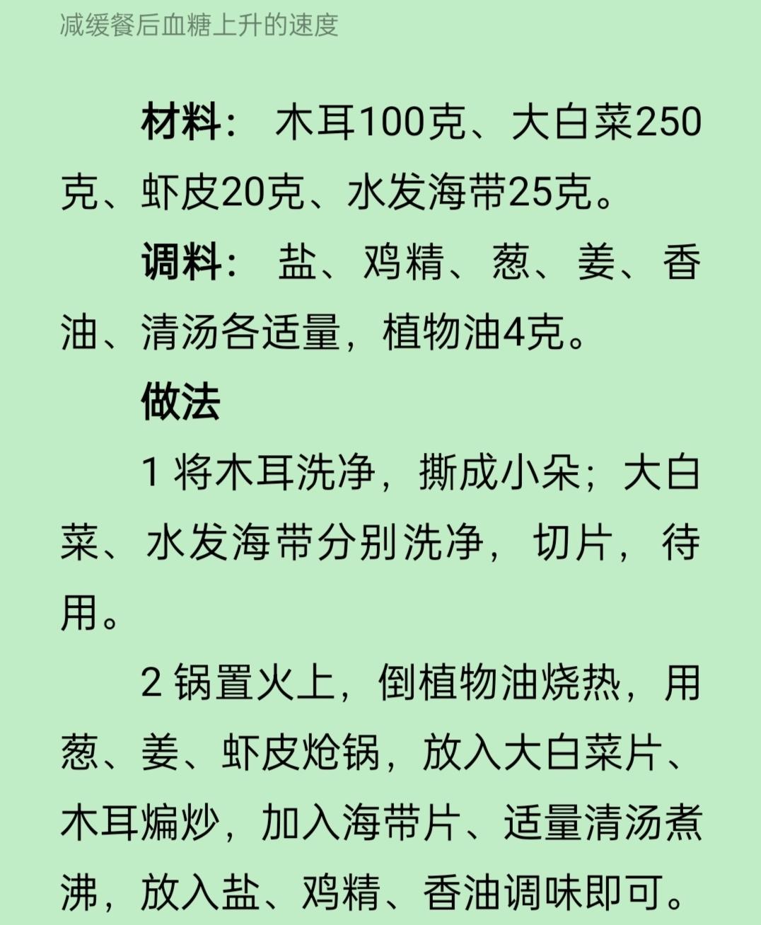 减缓血糖上升的白菜木耳汤