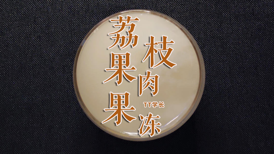 满满荔枝果香——荔枝果肉果冻的做法