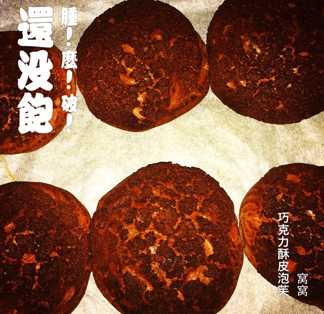 巧克力酥皮泡芙