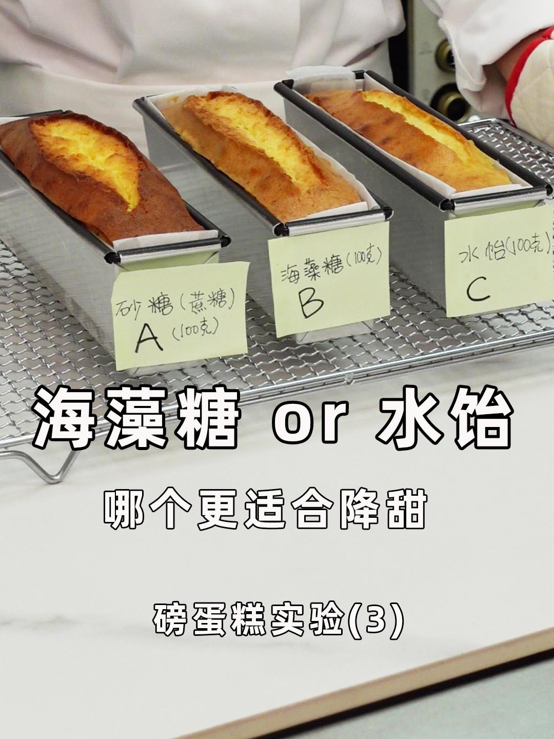 海藻糖or水怡 适合用于磅蛋糕降甜吗