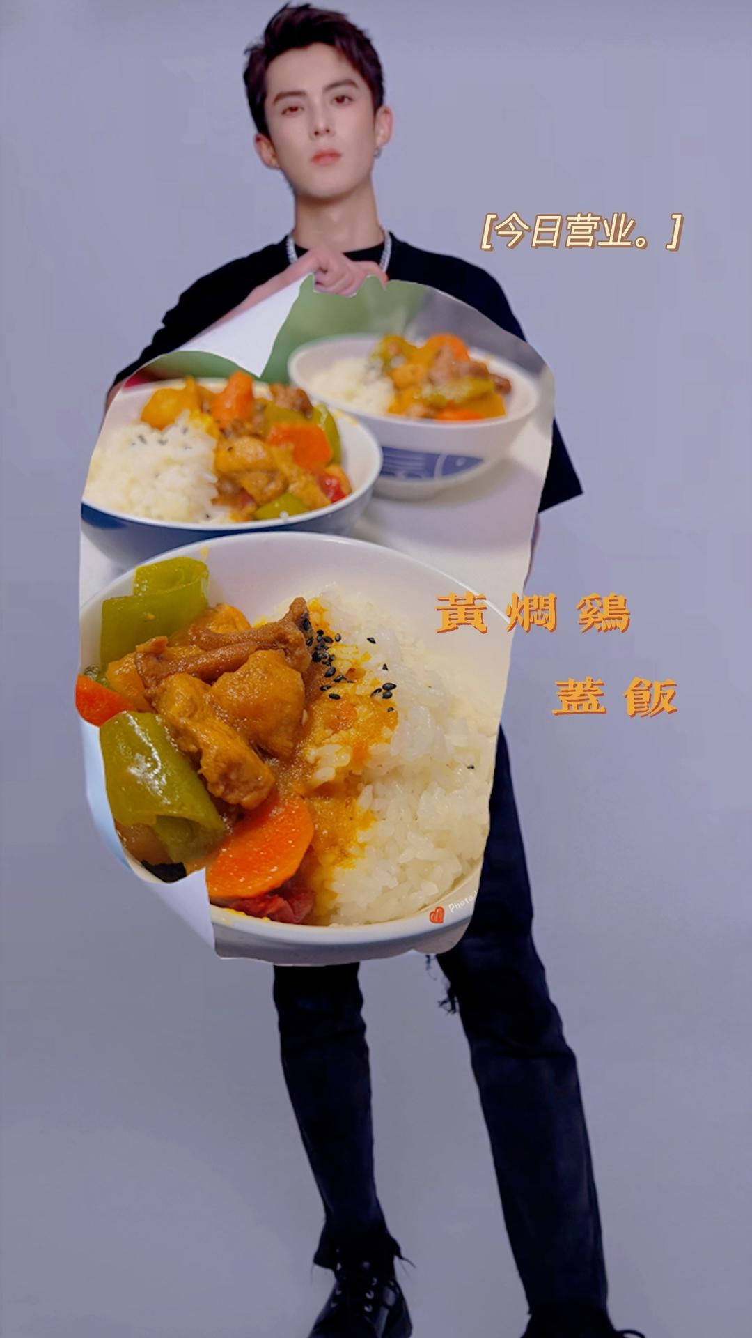 黄焖鸡｜盖饭的做法