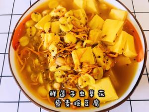 鲜莲子虫草花藜麦烩豆腐的做法 步骤1