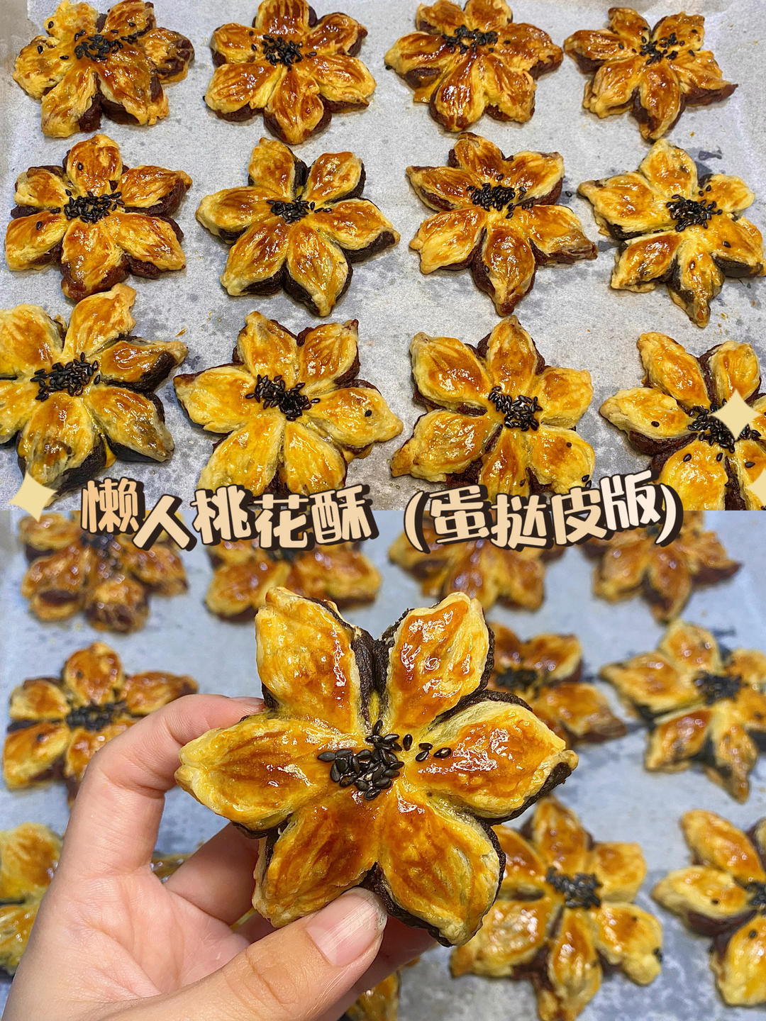 超简单蛋挞皮版桃花酥0️⃣难度
