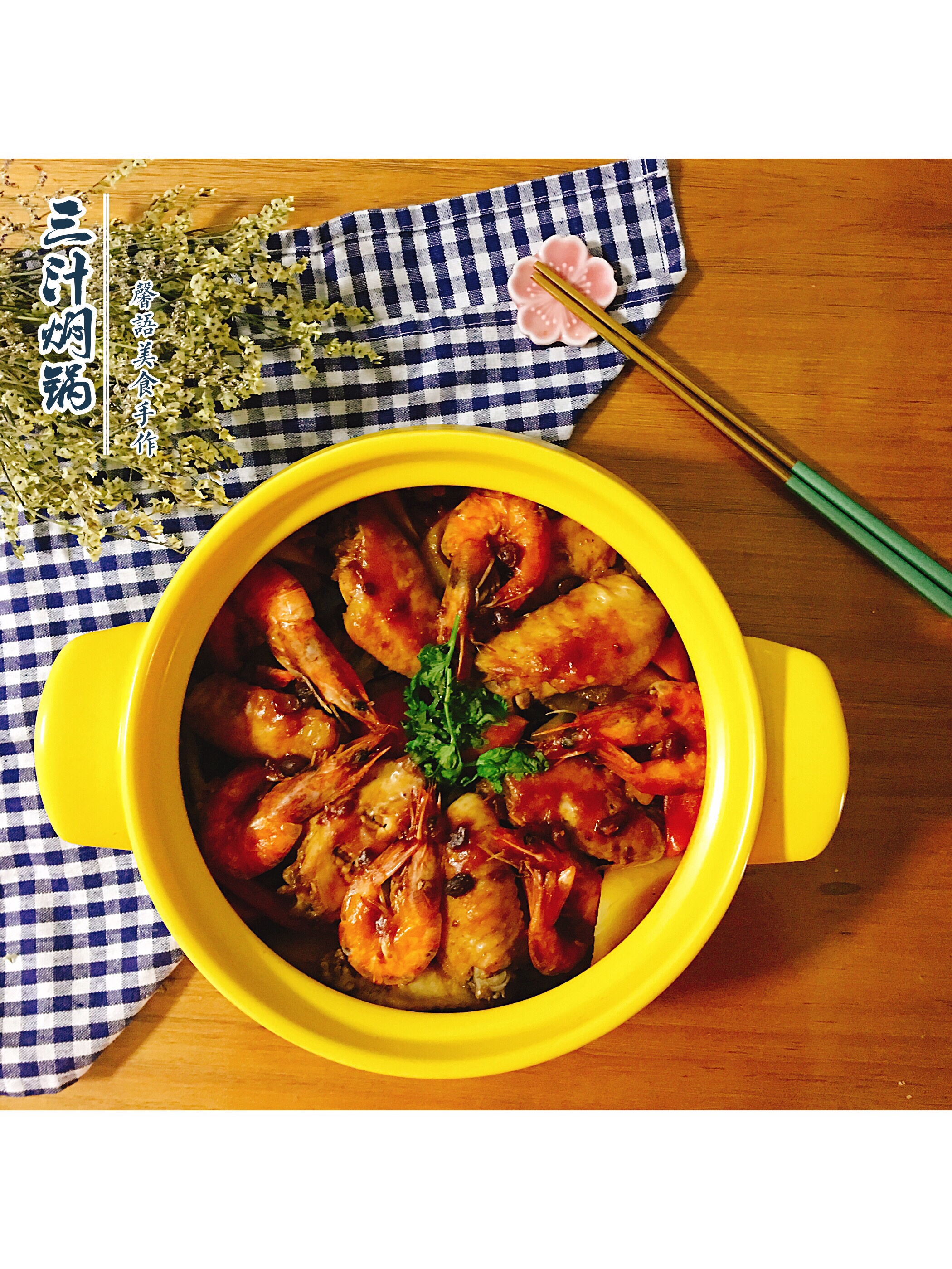 虾翅三汁焖锅的做法