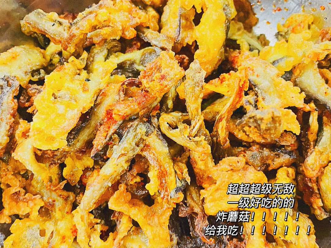 次次都光盘的炸平菇