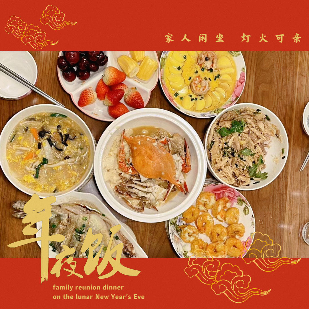 年夜饭｜人间烟火处 年味渐浓时 持续更新