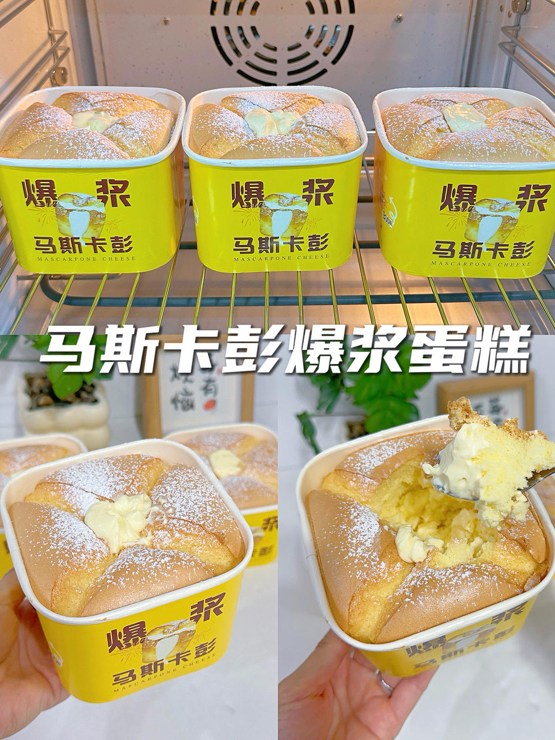 马斯卡彭爆浆蛋糕🧁一口沦陷的爆浆诱惑‼️