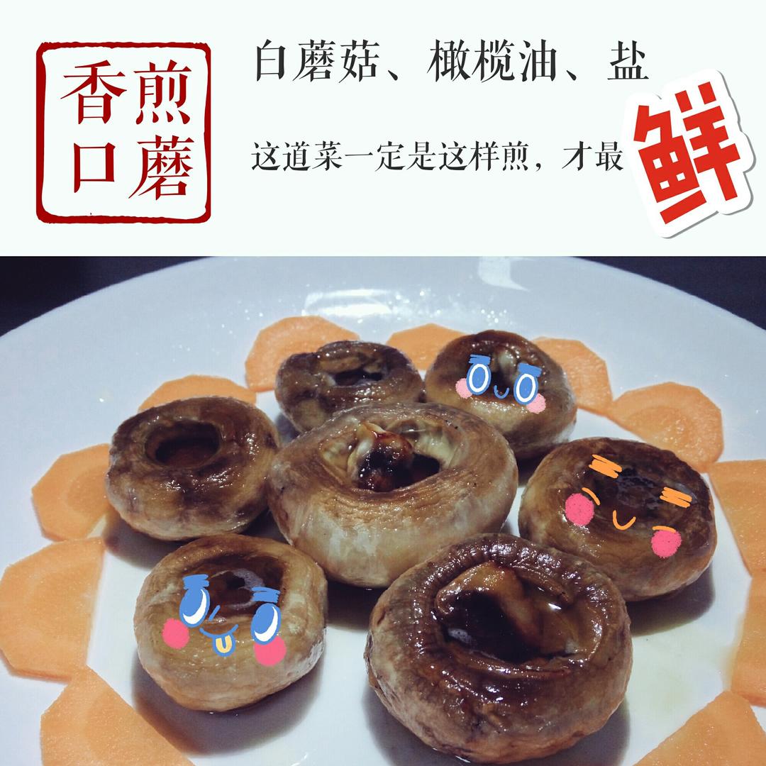 保留最原始鲜味儿的煎口蘑