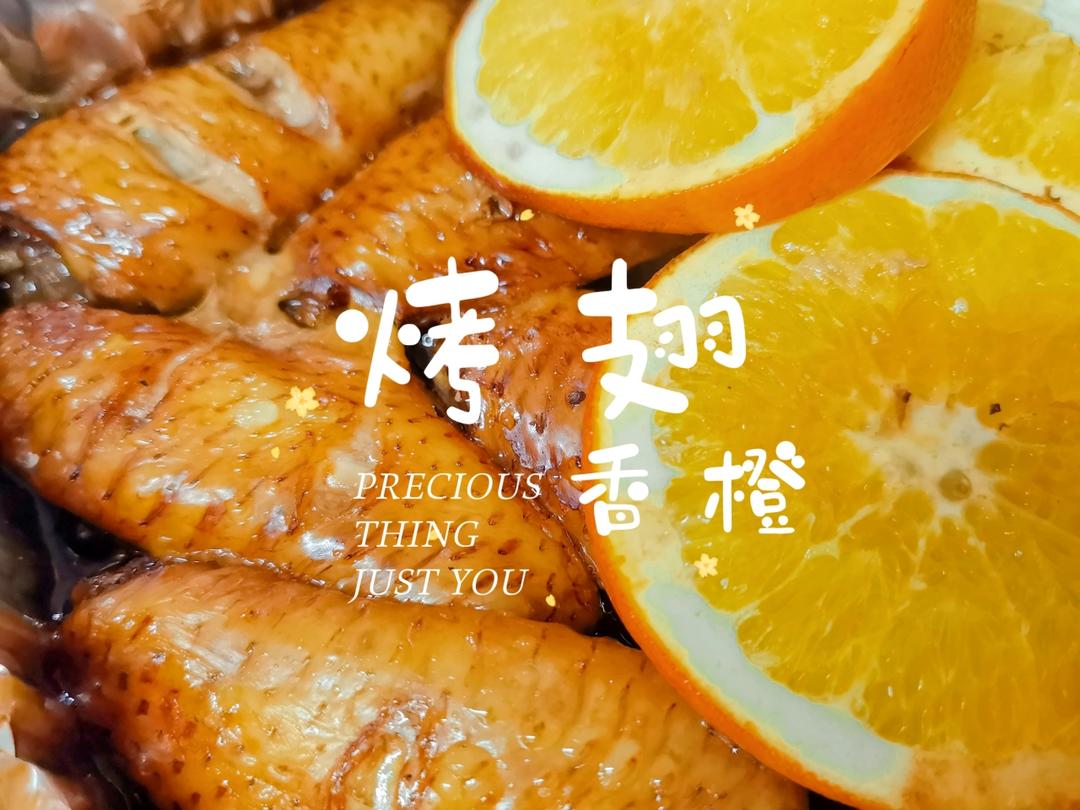 【香橙烤翅】