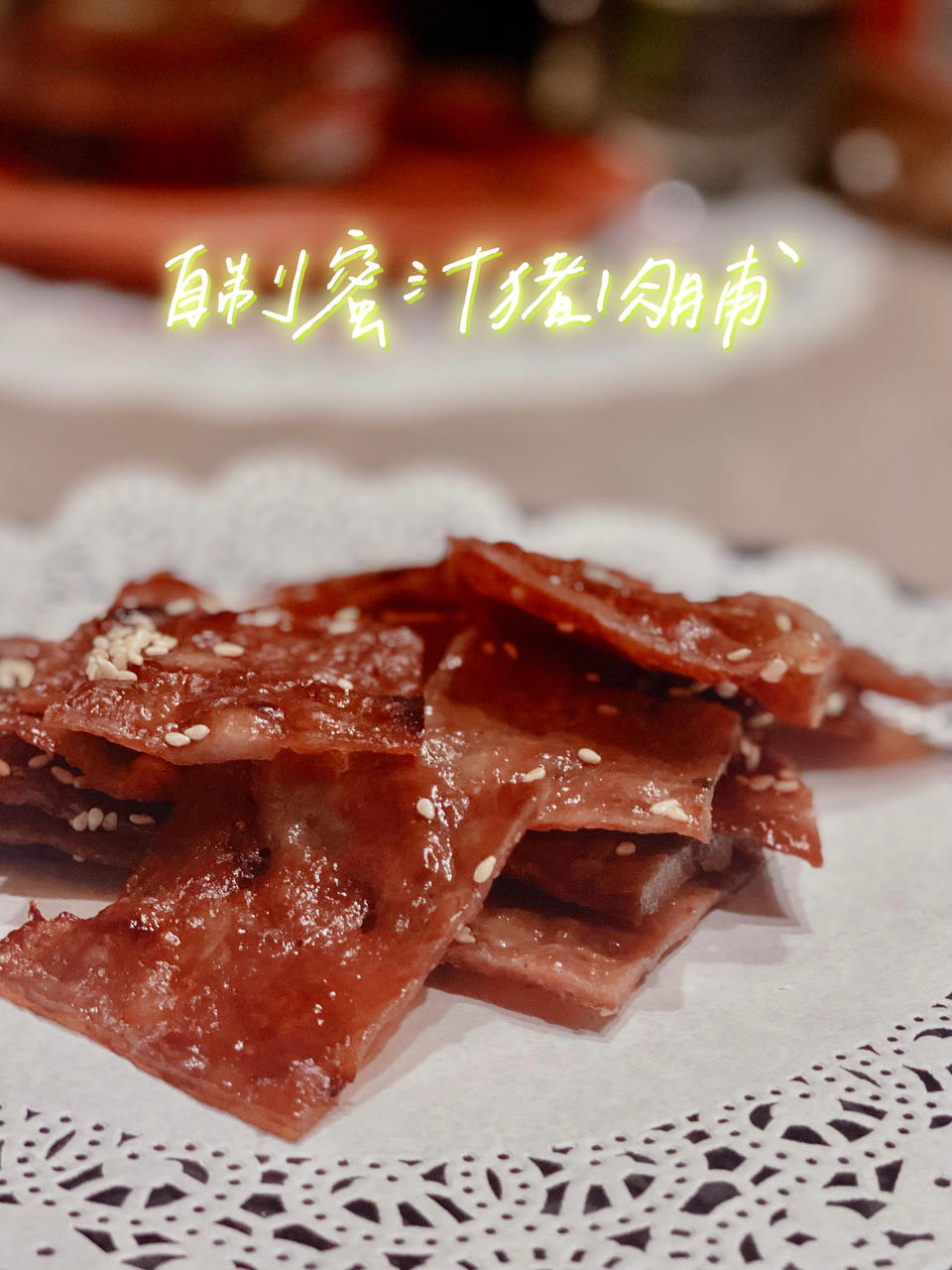 蜜汁猪肉脯
