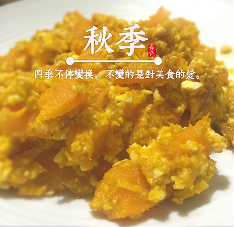 咸蛋焗南瓜（全蛋版）