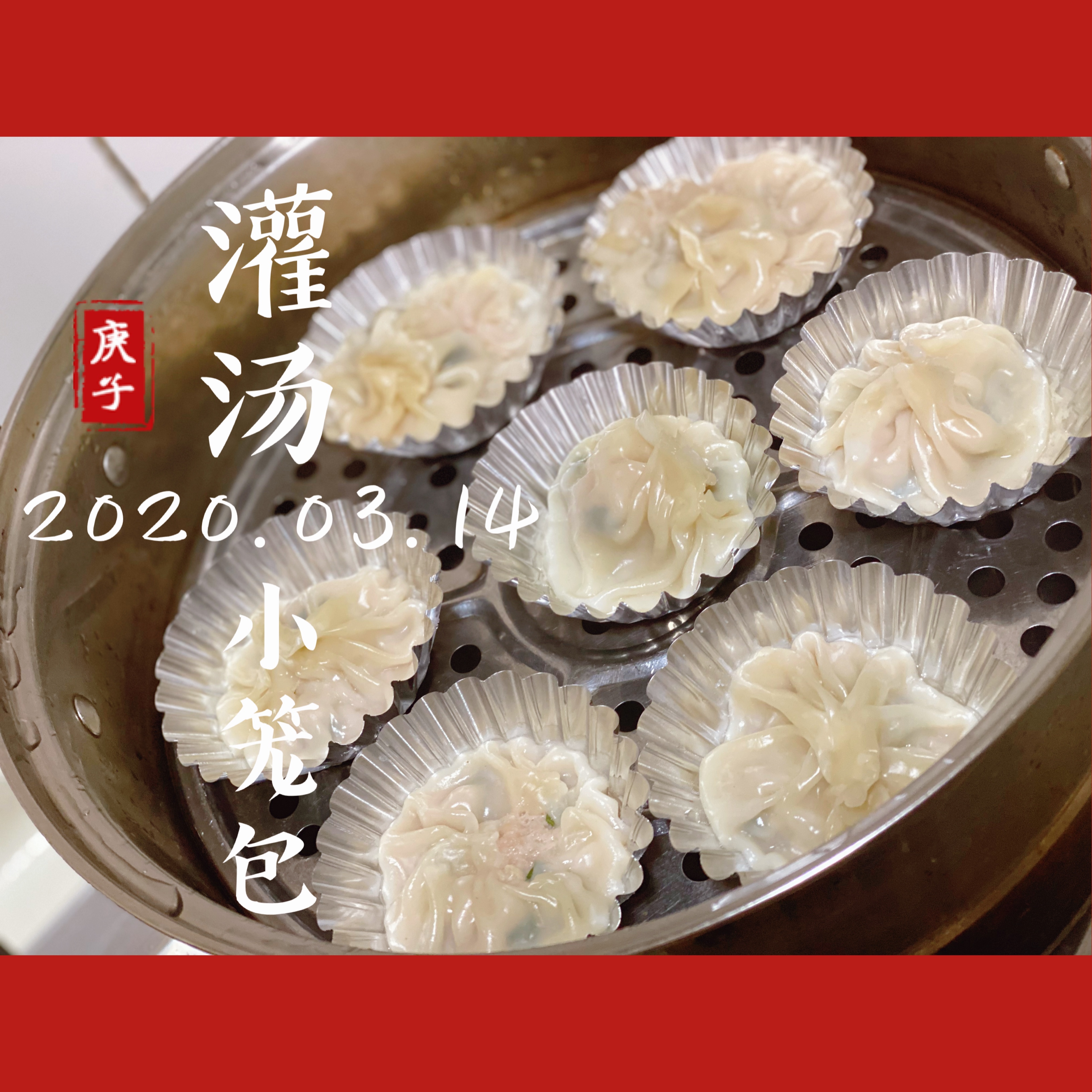 饺子皮🥟小笼灌汤包的做法