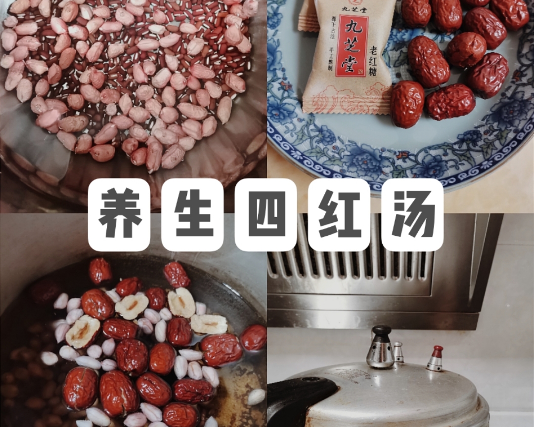 🔥经典中医食补：秋季养生四红汤的做法 步骤1