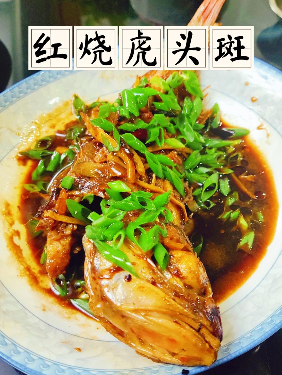 红烧虎头鱼